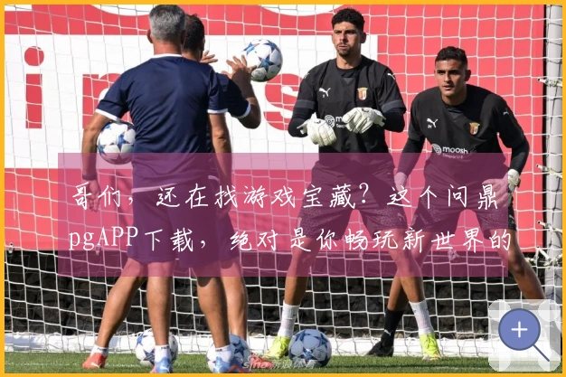 哥们，还在找游戏宝藏？这个问鼎pgAPP下载，绝对是你畅玩新世界的第一步！